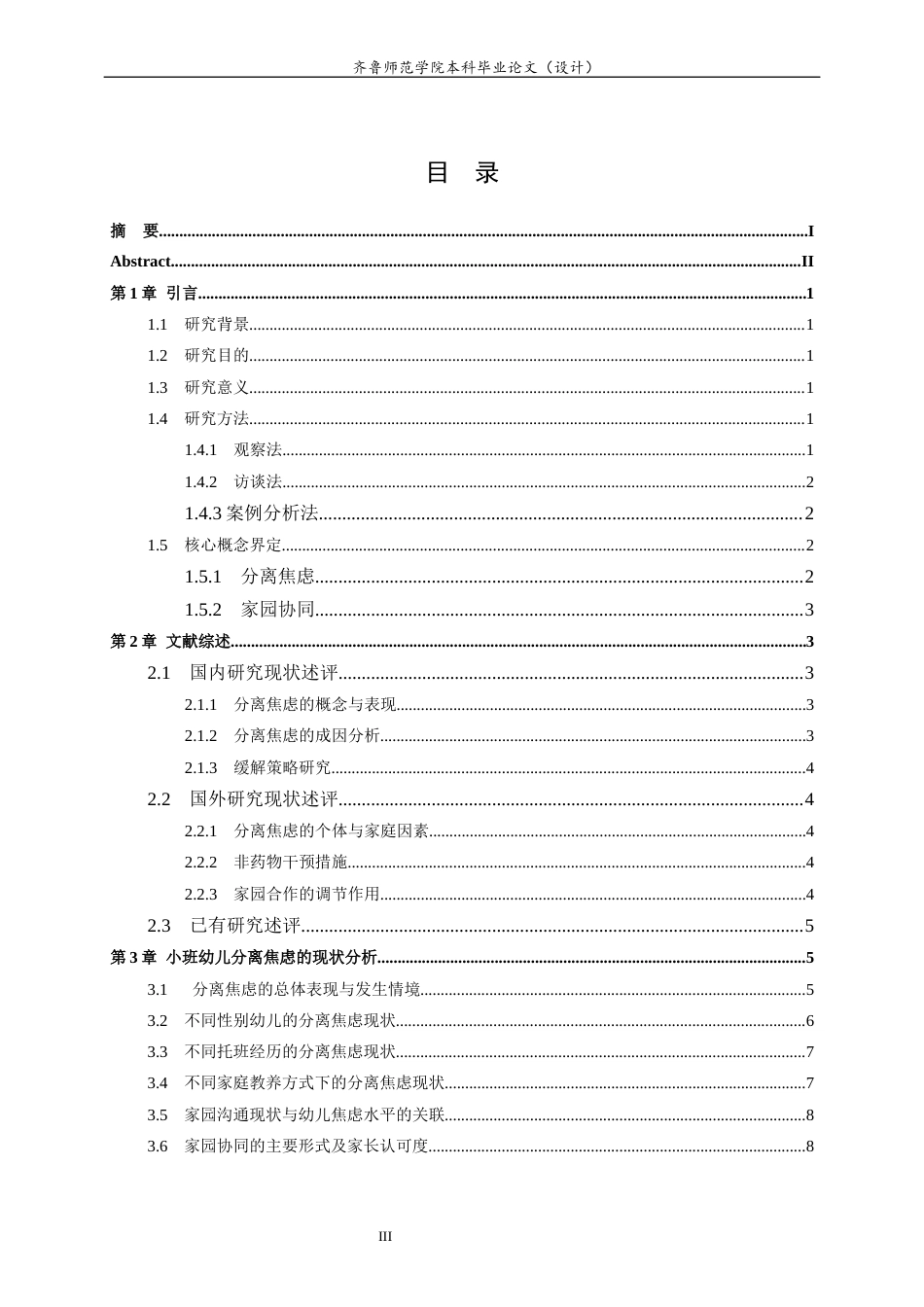 26年WH学前教育 小班幼儿分离焦虑的成因分析及家园协同应对策略研究2.53-AI6.03-约13633字符(14198字).docx_第5页