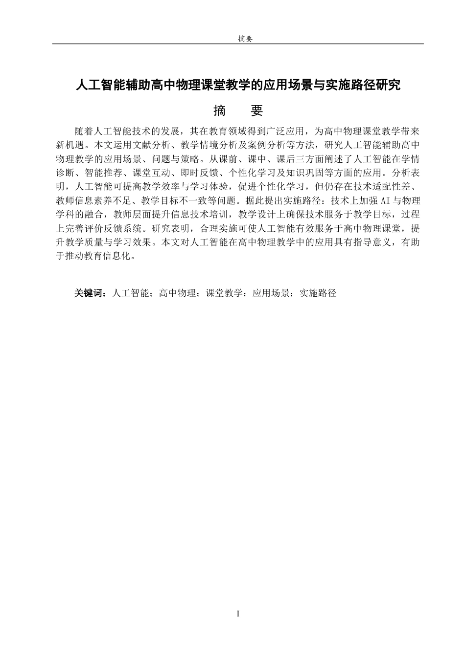 26年WH物理学 人工智能辅助高中物理课堂教学的应用场景与实施路径研究13.25-AI30.49-约18112字符(17367字).docx_第1页