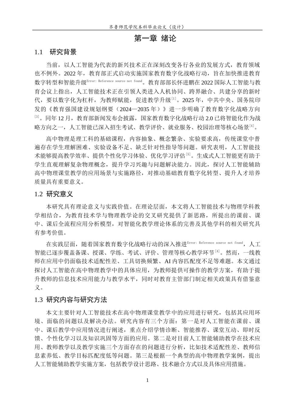 26年WH物理学 人工智能辅助高中物理课堂教学的应用场景与实施路径研究13.25-AI30.49-约18112字符(17367字).docx_第4页