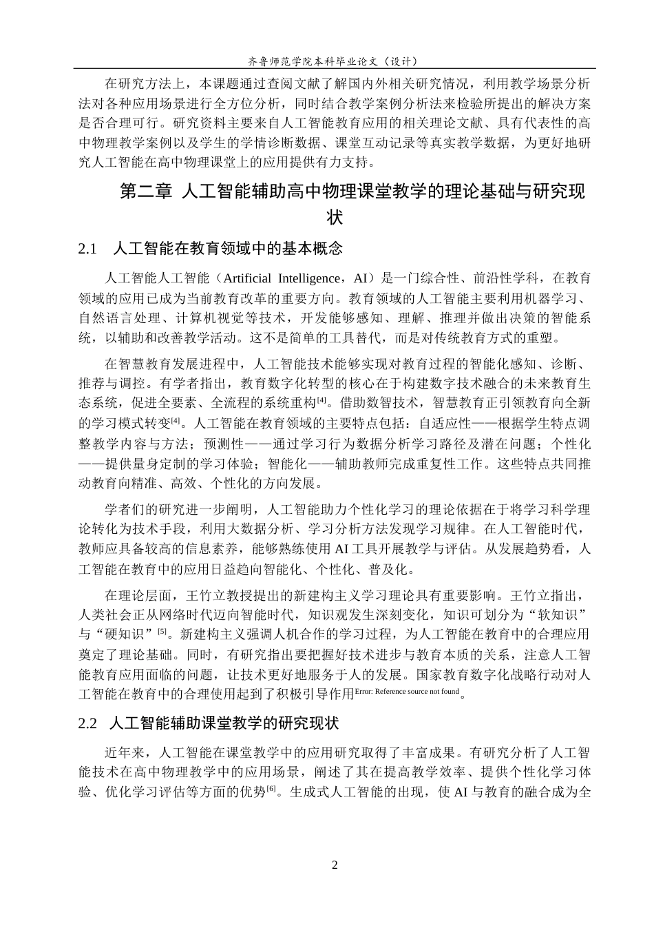 26年WH物理学 人工智能辅助高中物理课堂教学的应用场景与实施路径研究13.25-AI30.49-约18112字符(17367字).docx_第5页