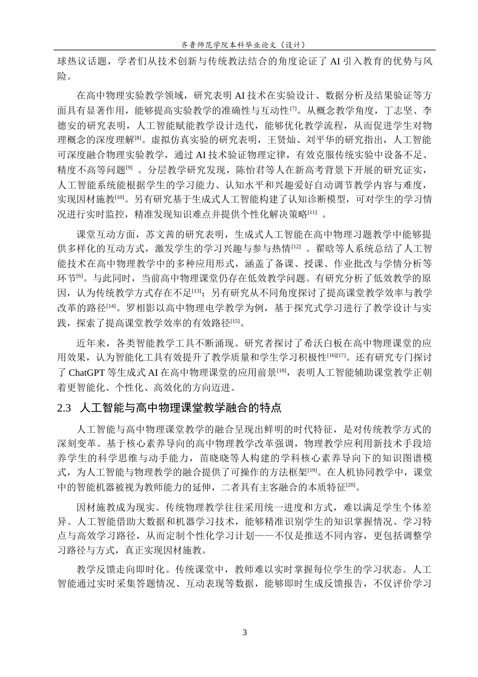 26年WH物理学 人工智能辅助高中物理课堂教学的应用场景与实施路径研究13.25-AI30.49-约18112字符(17367字).docx_第6页