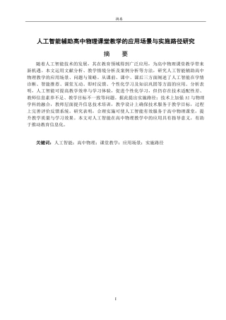 26年WH物理学 人工智能辅助高中物理课堂教学的应用场景与实施路径研究13.25-AI30.49-约18112字符(17367字).docx
