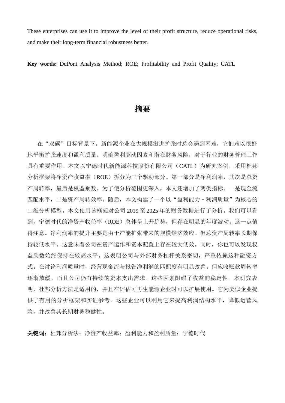 26年WH商务英语会计 基于杜邦分析的新能源企业盈利质量与盈利能力分析以C A T L1.37- A I6.14_1为例-约41278字符.docx_第3页