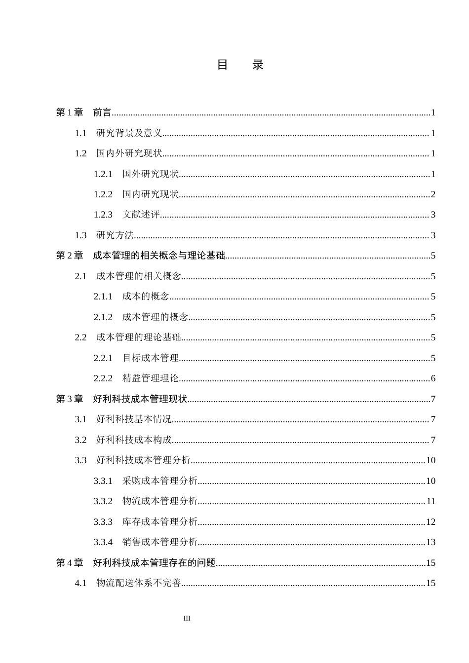 26年WH会计学本科 好利科技成本管理存在的问题及对策分析10.19-AI4.34(16420字).docx_第3页