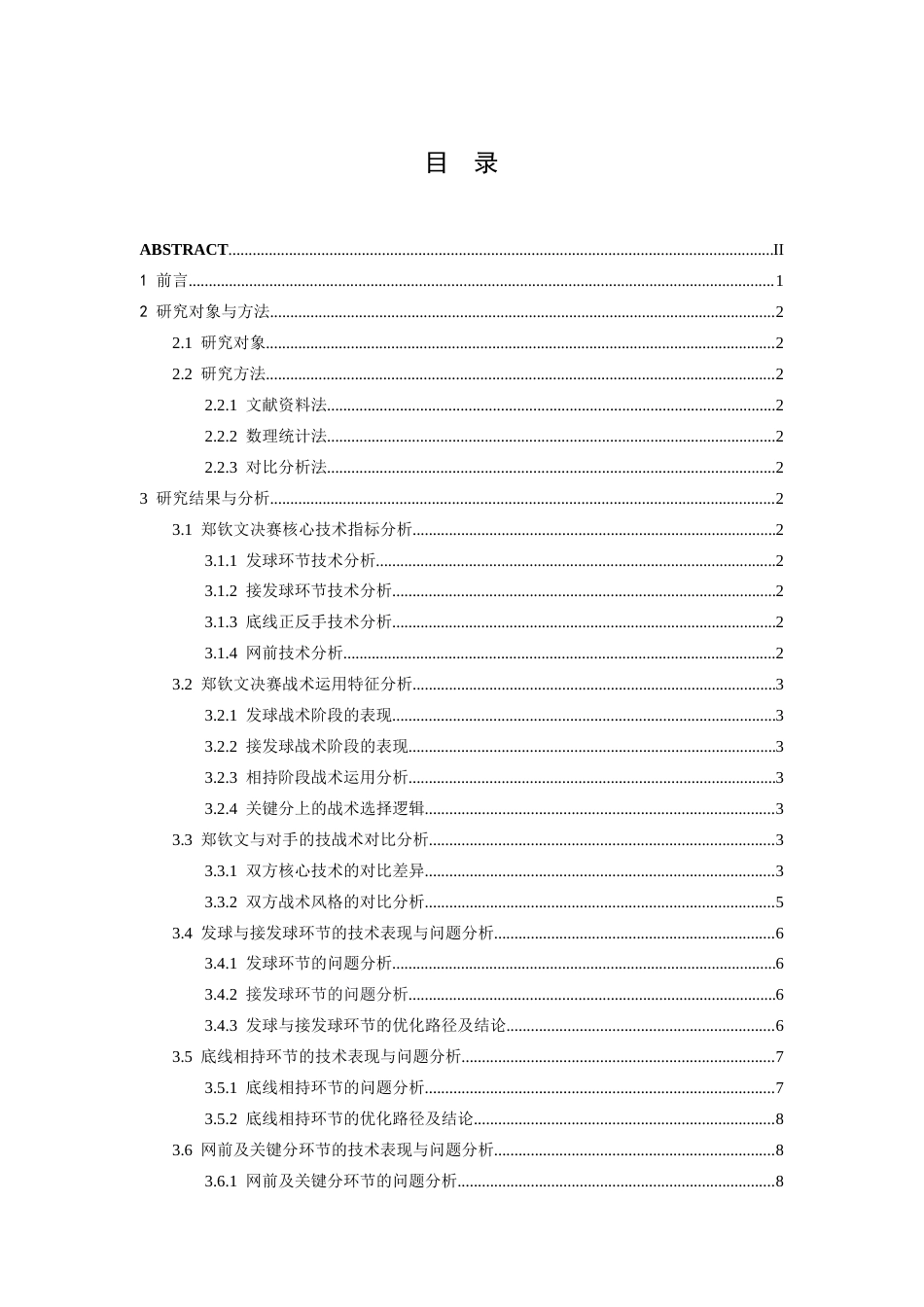 26年WH运动训练 2024年巴黎奥运会网球女子单打决赛郑钦文技战术研究4.92-AI6.45-约13754字符.docx_第3页