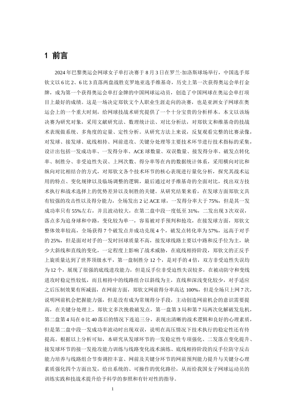26年WH运动训练 2024年巴黎奥运会网球女子单打决赛郑钦文技战术研究4.92-AI6.45-约13754字符.docx_第5页