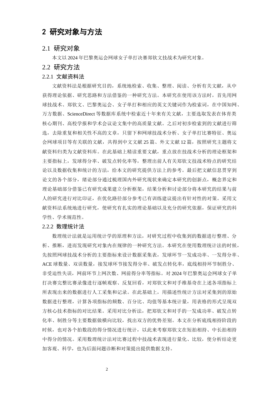 26年WH运动训练 2024年巴黎奥运会网球女子单打决赛郑钦文技战术研究4.92-AI6.45-约13754字符.docx_第6页