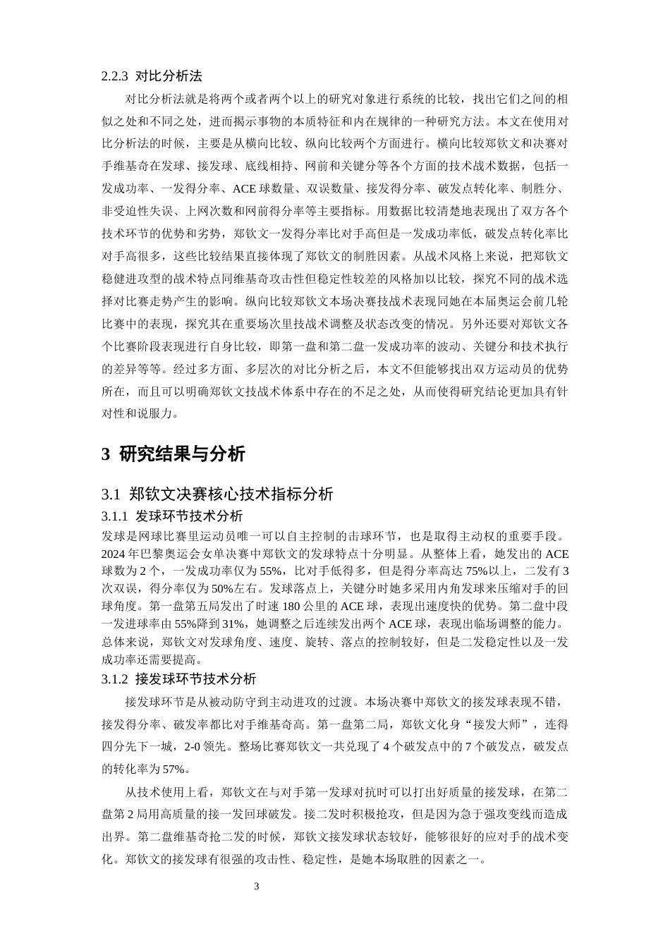 26年WH运动训练 2024年巴黎奥运会网球女子单打决赛郑钦文技战术研究4.92-AI6.45-约13754字符.docx_第7页