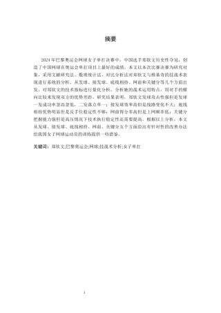 26年WH运动训练 2024年巴黎奥运会网球女子单打决赛郑钦文技战术研究4.92-AI6.45-约13754字符.docx
