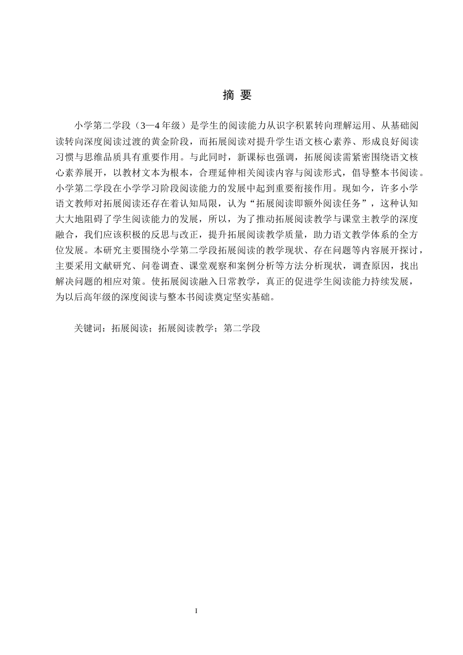 26年WH小学教育本科 小学第二学段语文拓展阅读教学策略研究——以保定市K小学为例9.33-AI22.04(17800字).docx_第1页