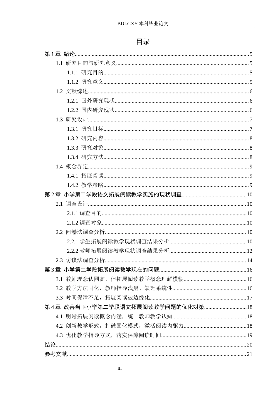 26年WH小学教育本科 小学第二学段语文拓展阅读教学策略研究——以保定市K小学为例9.33-AI22.04(17800字).docx_第3页