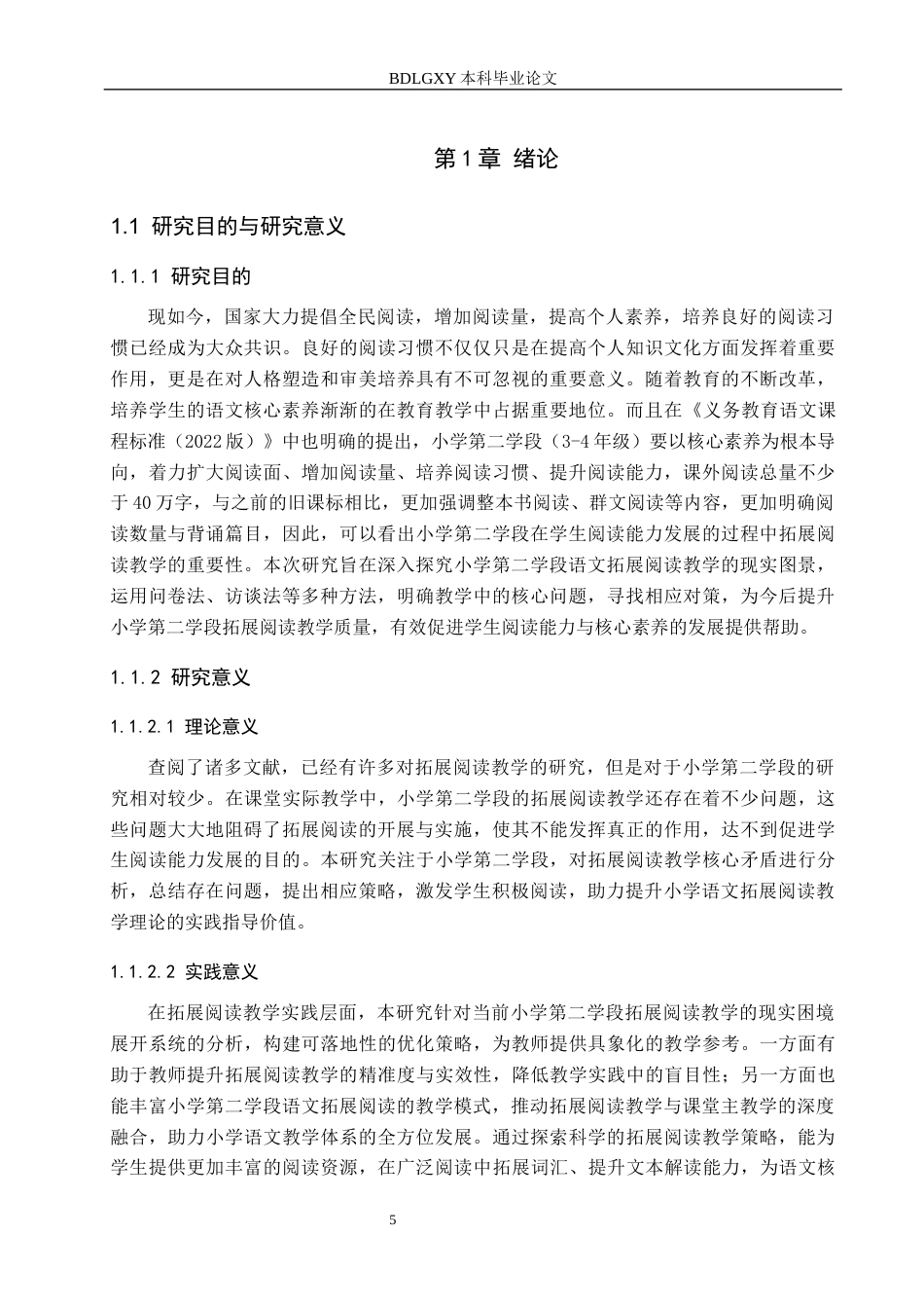 26年WH小学教育本科 小学第二学段语文拓展阅读教学策略研究——以保定市K小学为例9.33-AI22.04(17800字).docx_第5页
