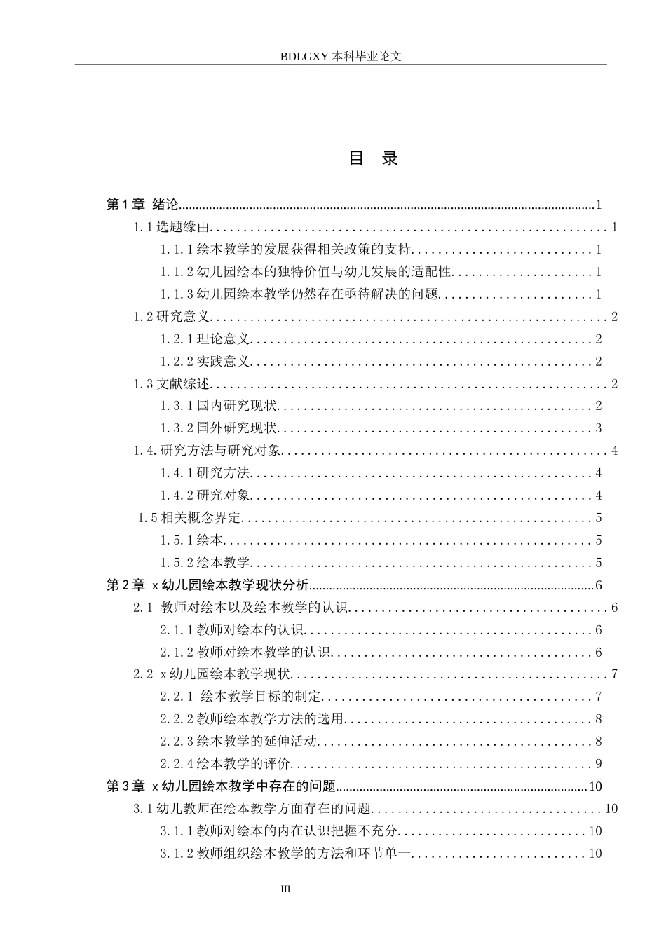 26年WH学前教育 幼儿园绘本教学现状调查研究——以石家庄市X幼儿园为例6.7-AI10.23(16006字).docx_第3页