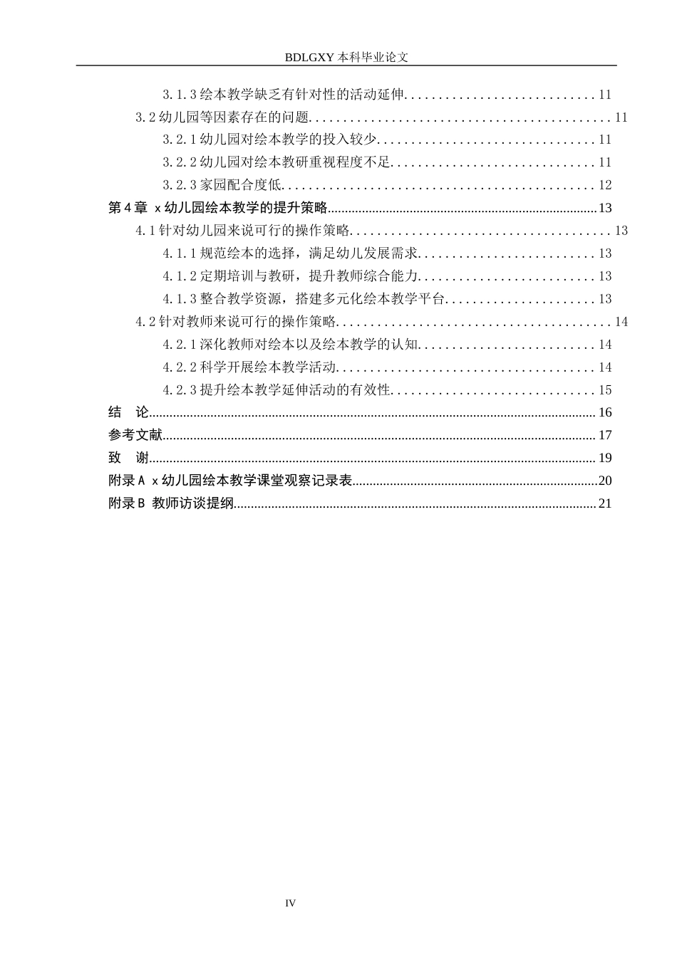 26年WH学前教育 幼儿园绘本教学现状调查研究——以石家庄市X幼儿园为例6.7-AI10.23(16006字).docx_第4页