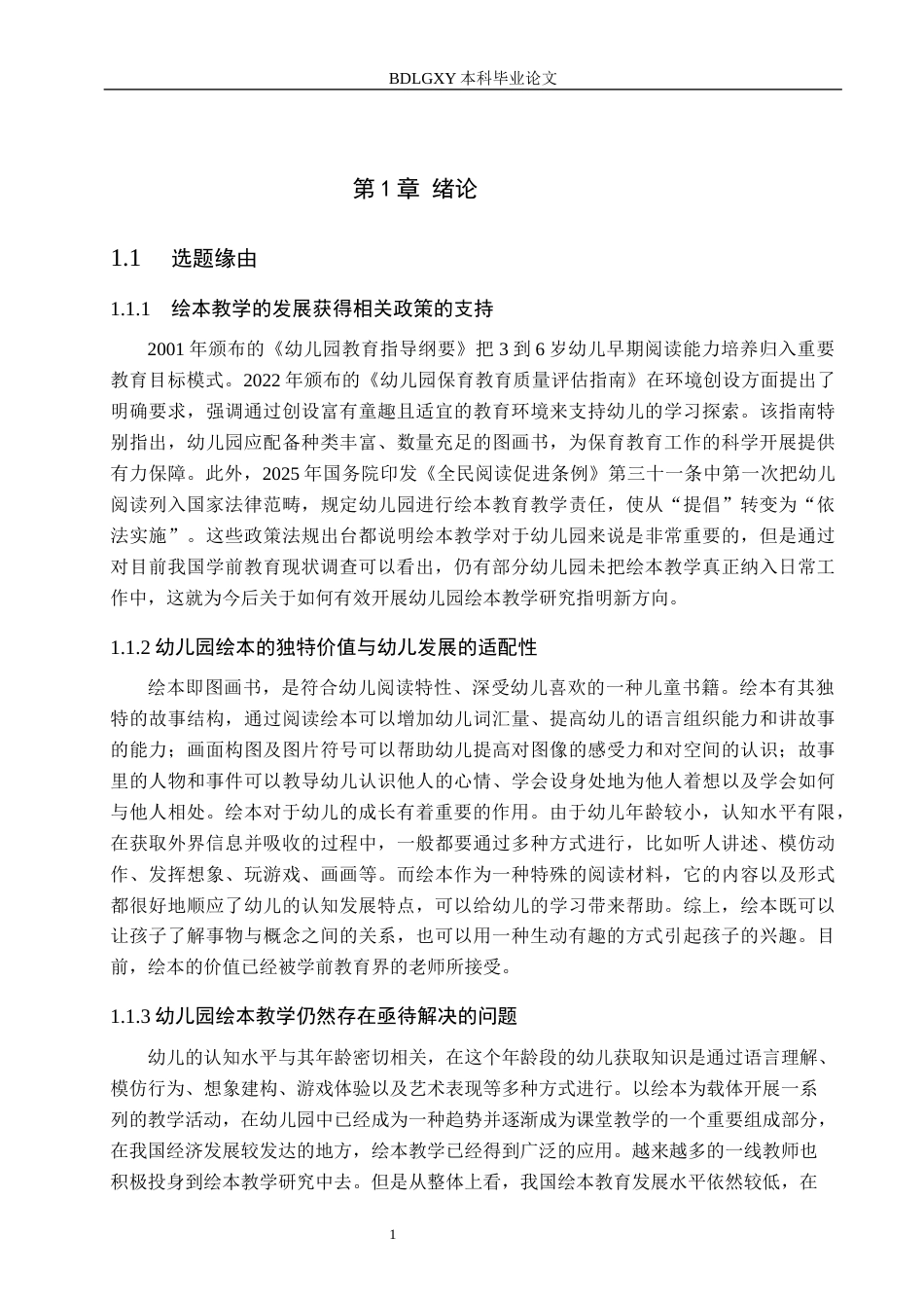 26年WH学前教育 幼儿园绘本教学现状调查研究——以石家庄市X幼儿园为例6.7-AI10.23(16006字).docx_第5页