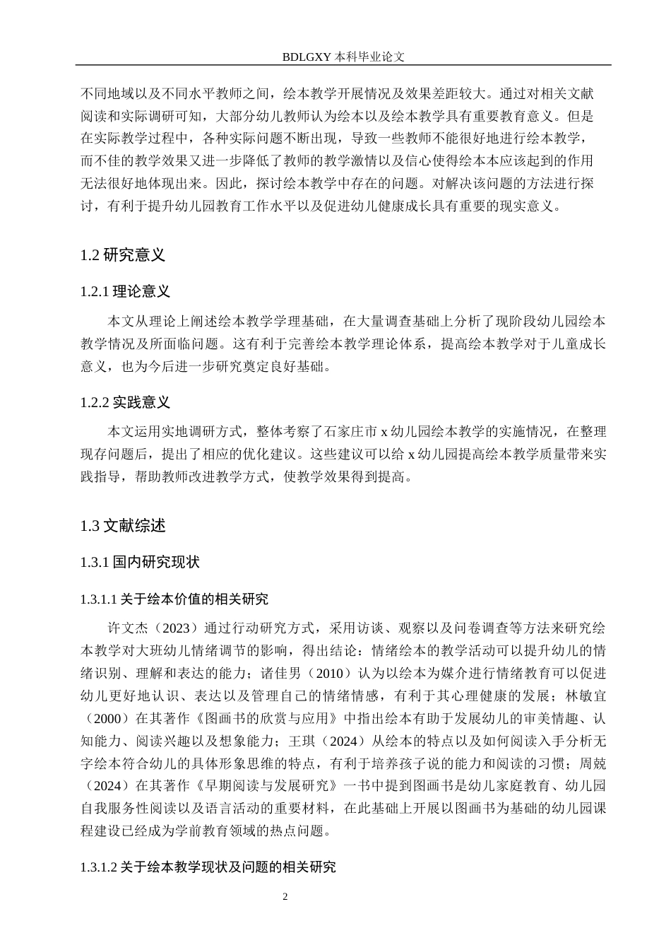 26年WH学前教育 幼儿园绘本教学现状调查研究——以石家庄市X幼儿园为例6.7-AI10.23(16006字).docx_第6页