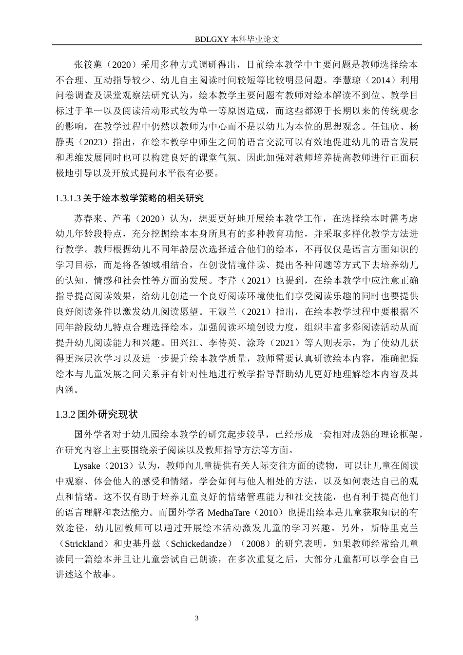 26年WH学前教育 幼儿园绘本教学现状调查研究——以石家庄市X幼儿园为例6.7-AI10.23(16006字).docx_第7页