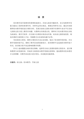 26年WH学前教育 幼儿园绘本教学现状调查研究——以石家庄市X幼儿园为例6.7-AI10.23(16006字).docx