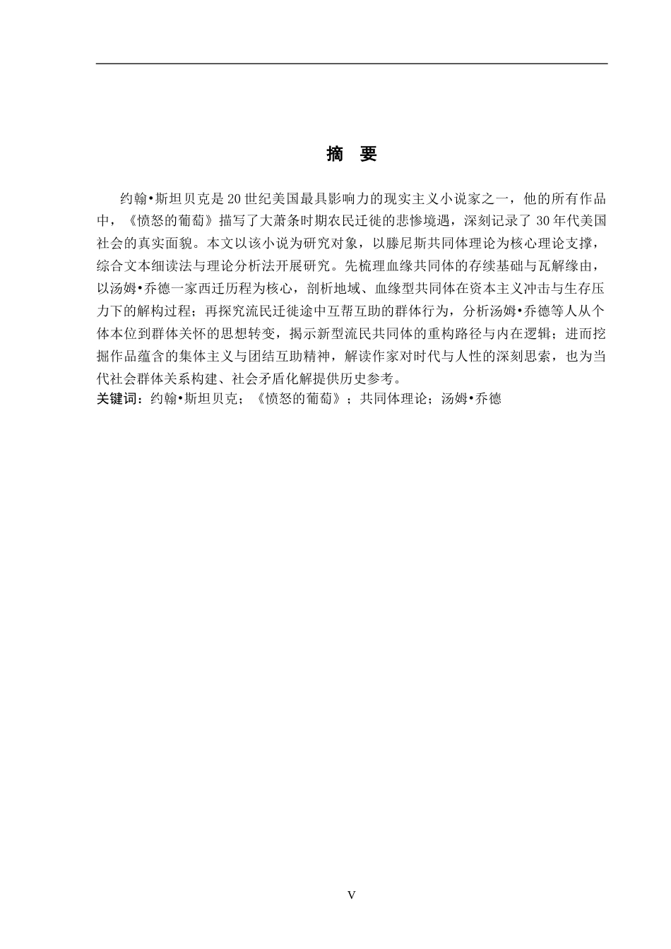 26年WH英语 《愤怒的葡萄》中社区演变研究8.27- A I15.32(7351字).docx_第5页