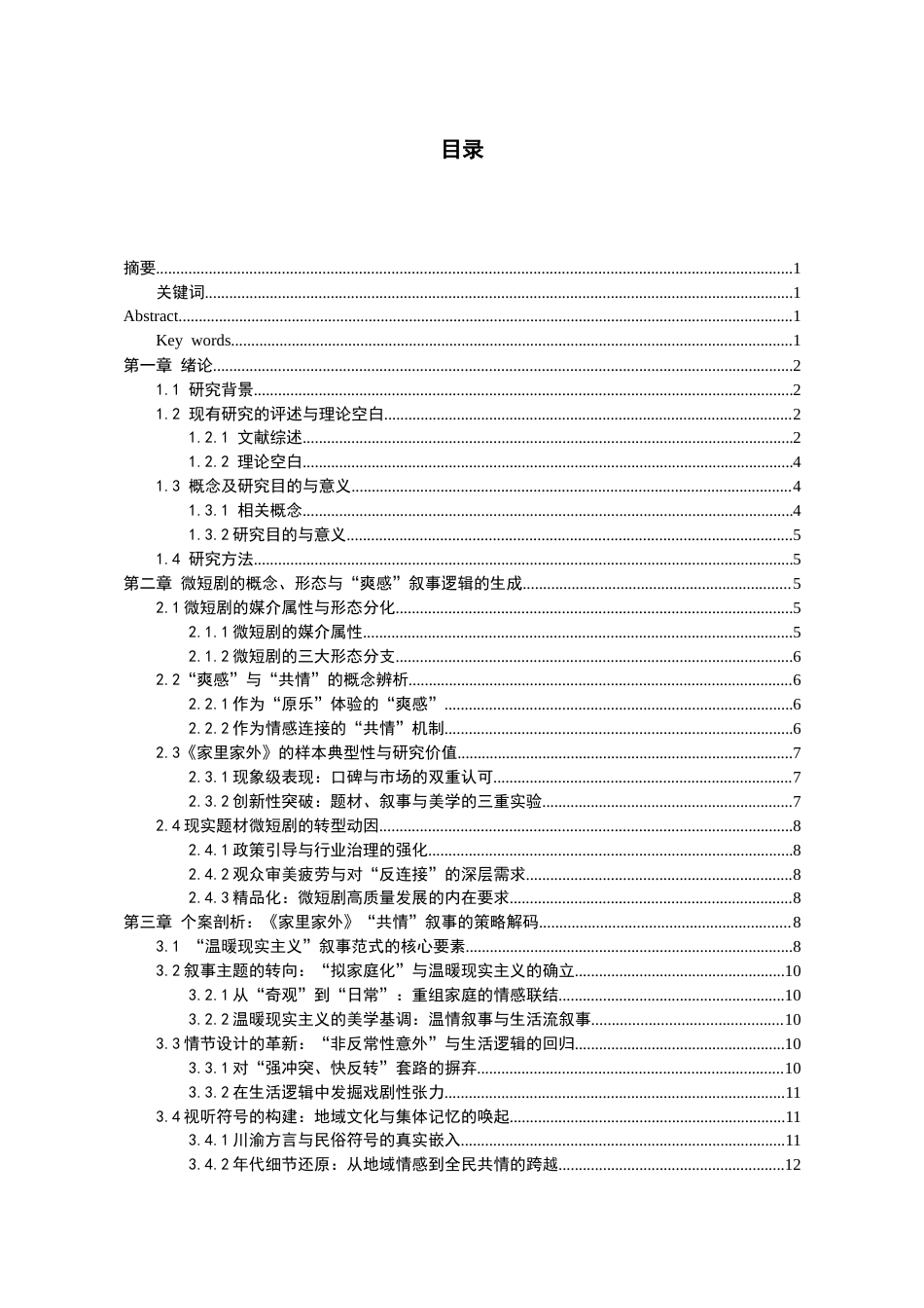 26年WH广播电视编导 《从“爽感”到“共情”：论现实题材微短剧的叙事转型——以〈家里家外〉为例》2.29-AI7.6-约21244字符(23003字).docx_第1页