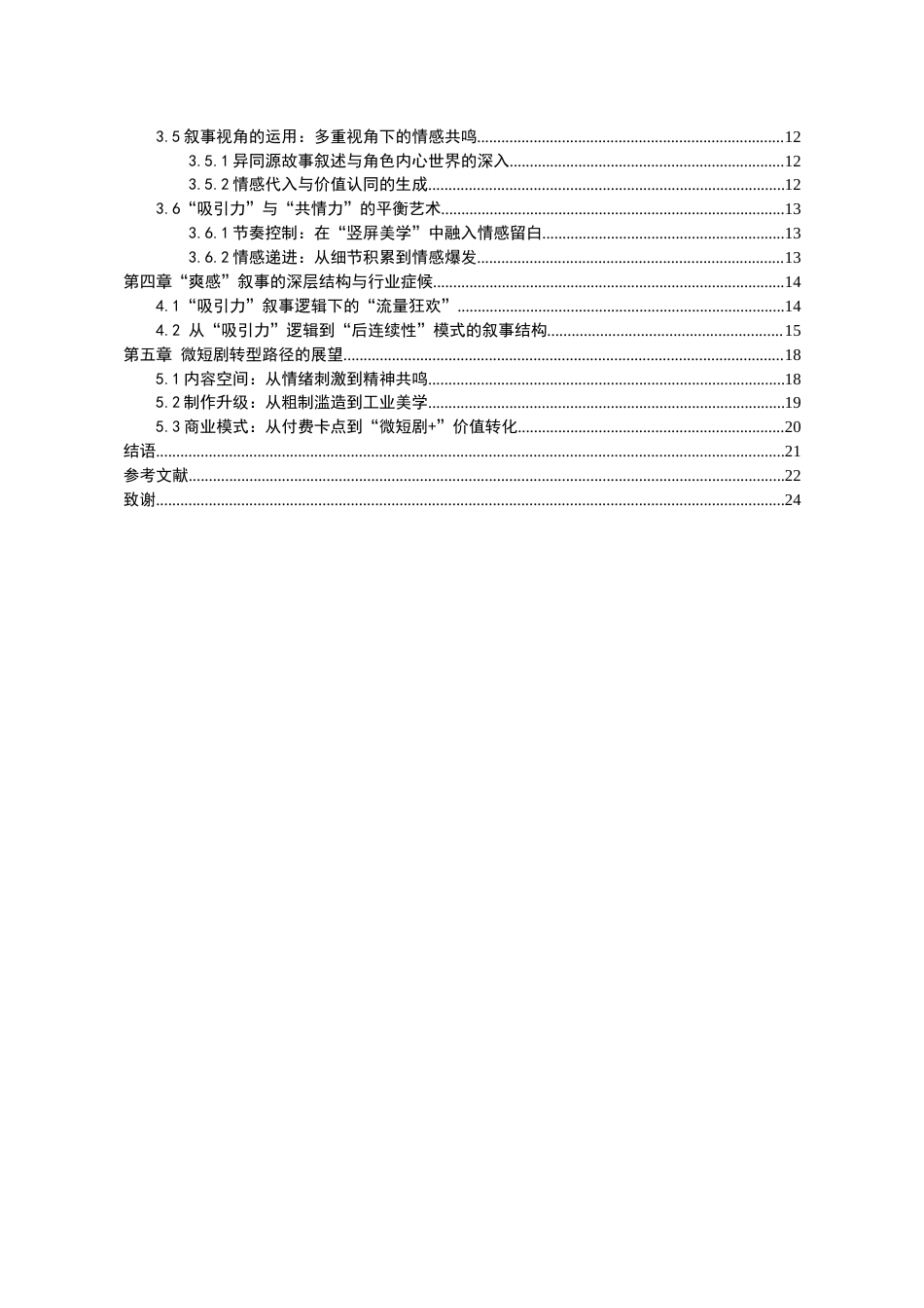 26年WH广播电视编导 《从“爽感”到“共情”：论现实题材微短剧的叙事转型——以〈家里家外〉为例》2.29-AI7.6-约21244字符(23003字).docx_第2页