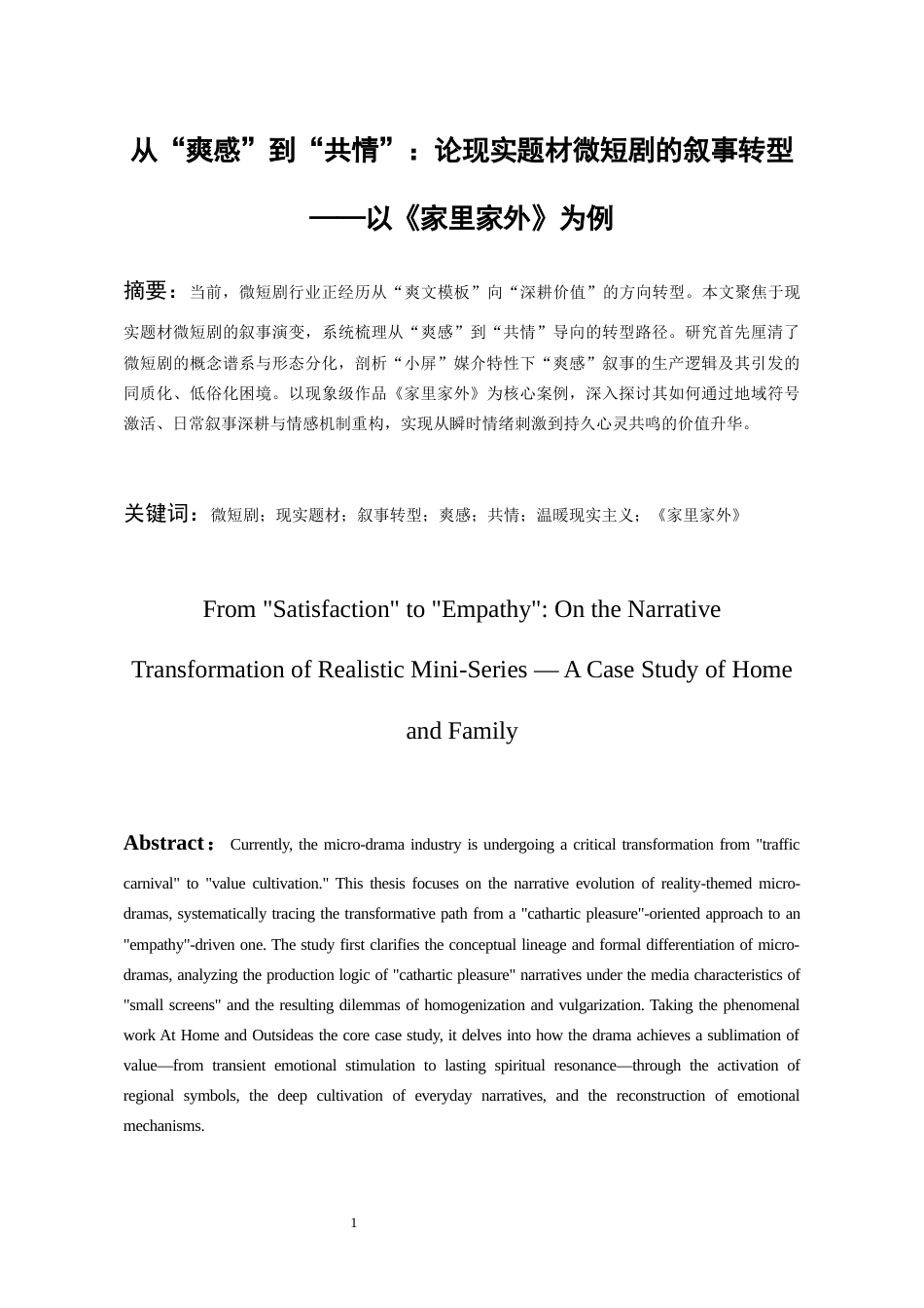 26年WH广播电视编导 《从“爽感”到“共情”：论现实题材微短剧的叙事转型——以〈家里家外〉为例》2.29-AI7.6-约21244字符(23003字).docx_第4页