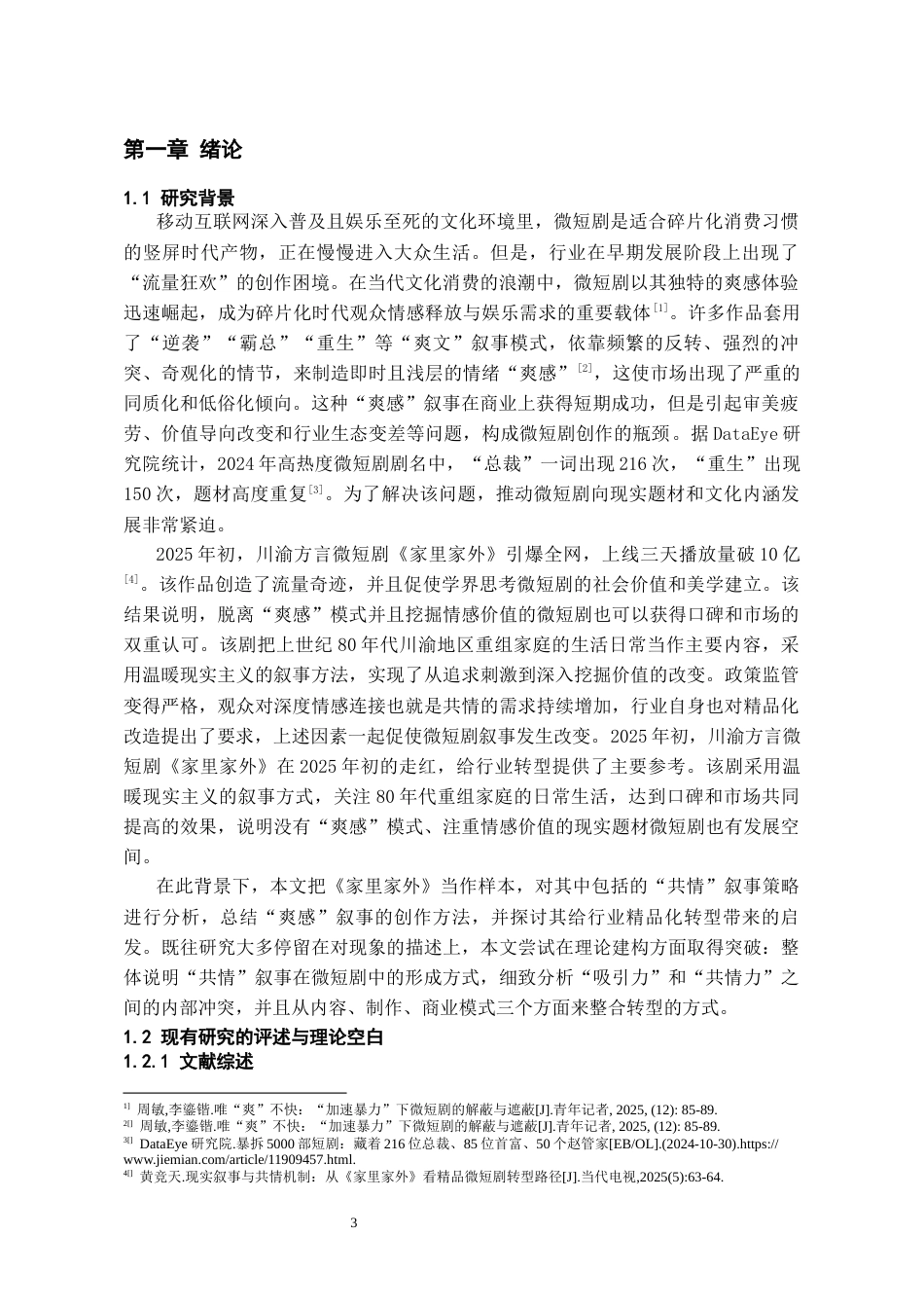 26年WH广播电视编导 《从“爽感”到“共情”：论现实题材微短剧的叙事转型——以〈家里家外〉为例》2.29-AI7.6-约21244字符(23003字).docx_第6页