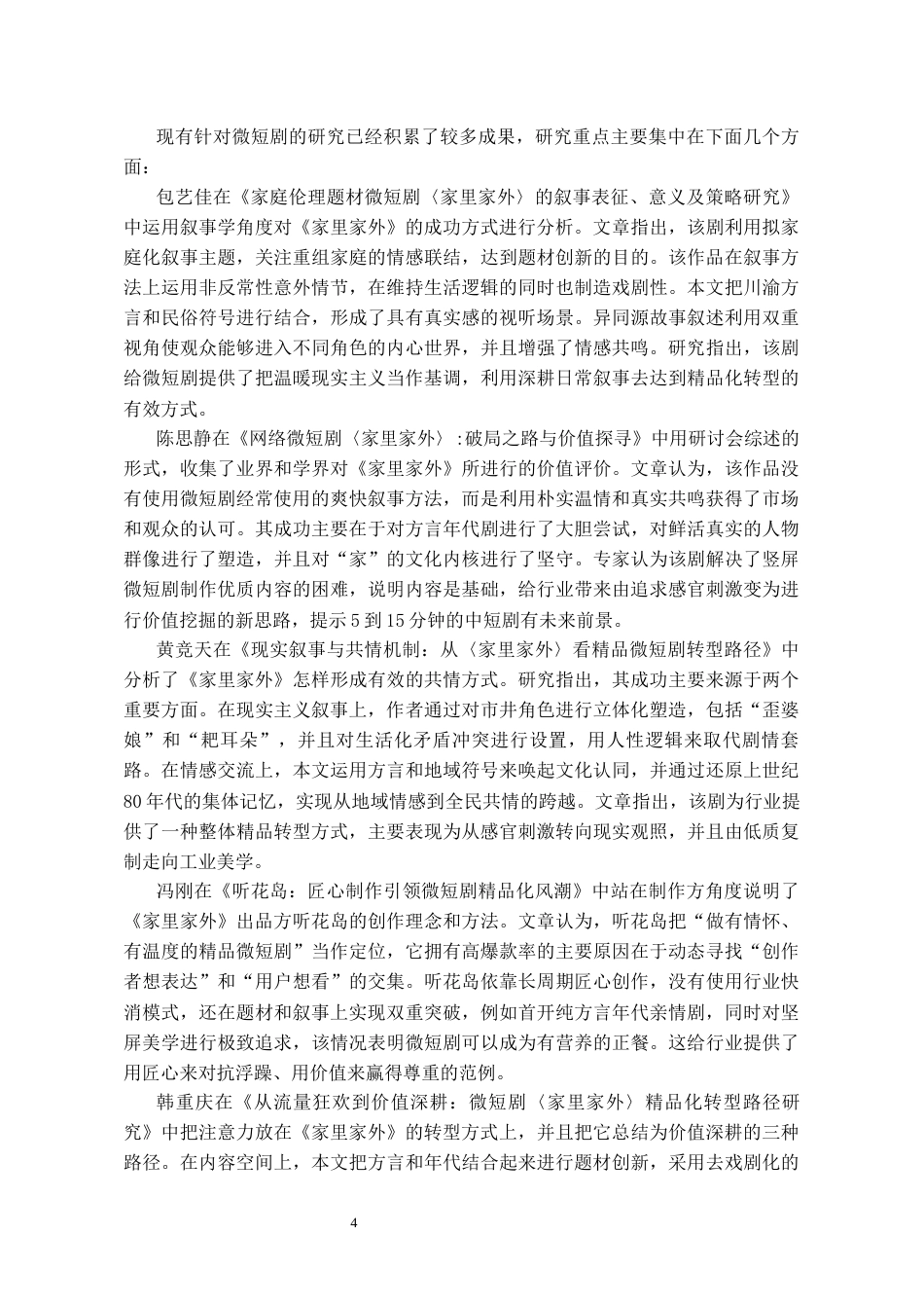 26年WH广播电视编导 《从“爽感”到“共情”：论现实题材微短剧的叙事转型——以〈家里家外〉为例》2.29-AI7.6-约21244字符(23003字).docx_第7页