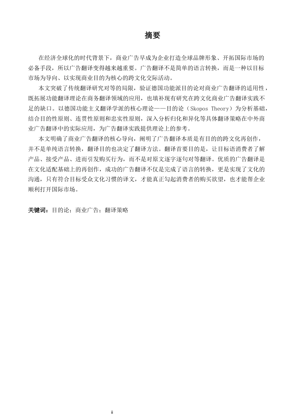 26年WH商务英语(跨国商务) 目的论视角下探究商业广告翻译策略与实践 目的论视角下的商业广告翻译策略与实践研究19.52- A I20.47-约38306字符.docx_第3页