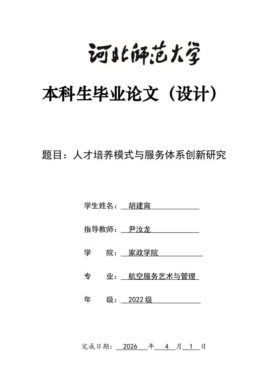 26年WH航空服务艺术与管理 人才培养模式与服务体系创新研究0.72-AI15.68-约14534字符.docx_第1页