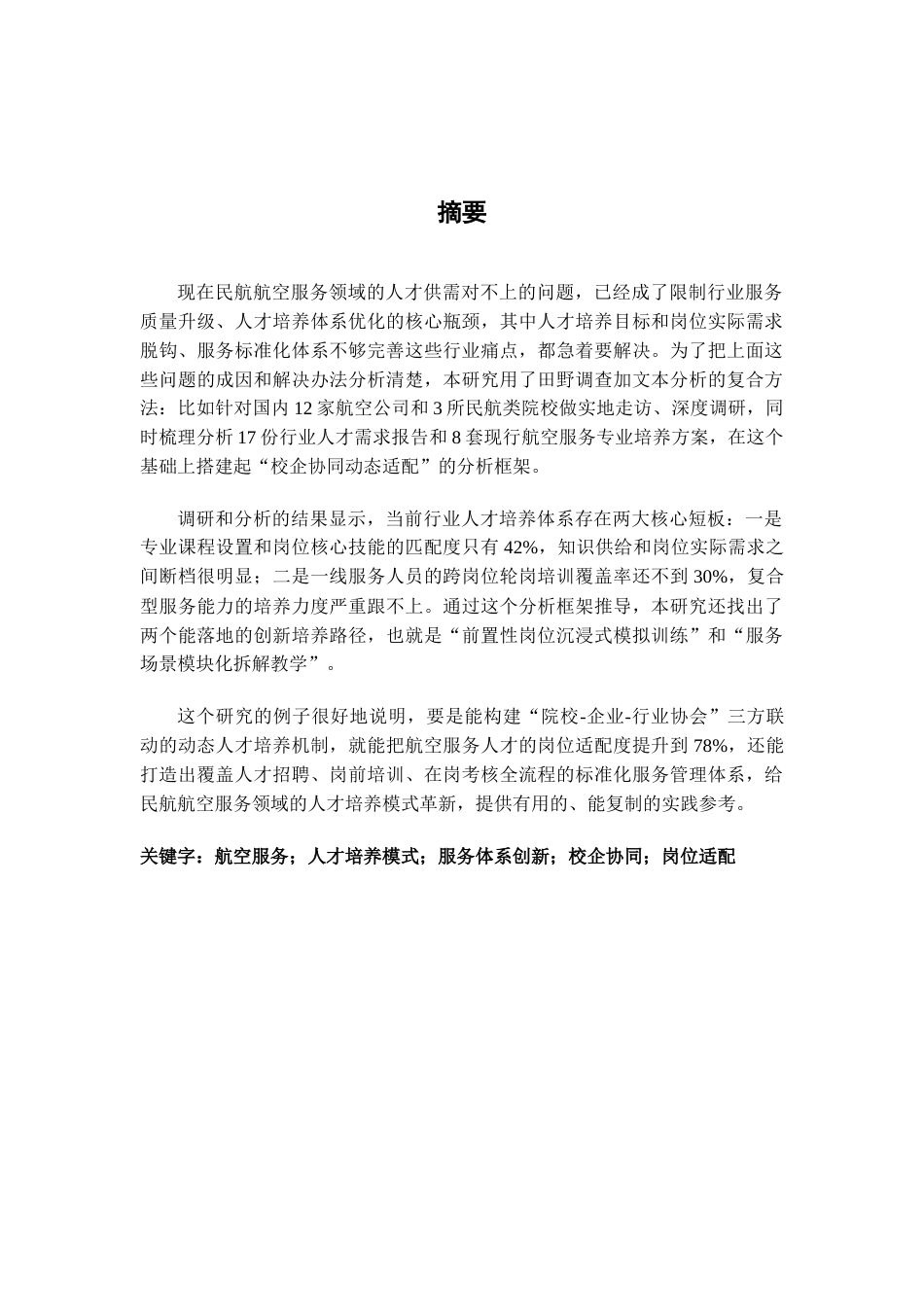 26年WH航空服务艺术与管理 人才培养模式与服务体系创新研究0.72-AI15.68-约14534字符.docx_第2页