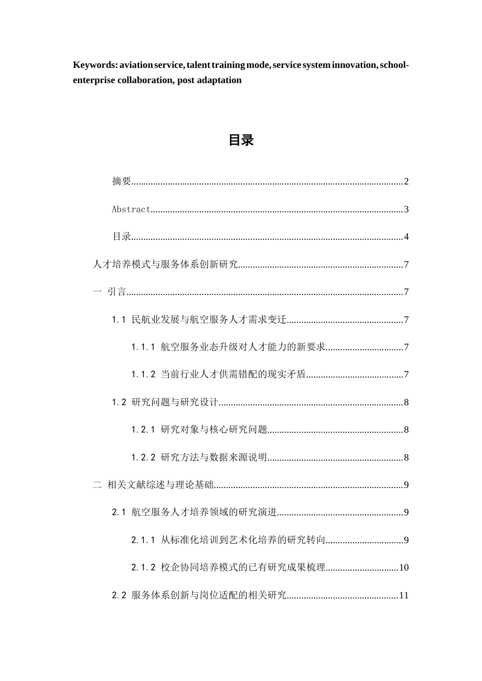 26年WH航空服务艺术与管理 人才培养模式与服务体系创新研究0.72-AI15.68-约14534字符.docx_第4页