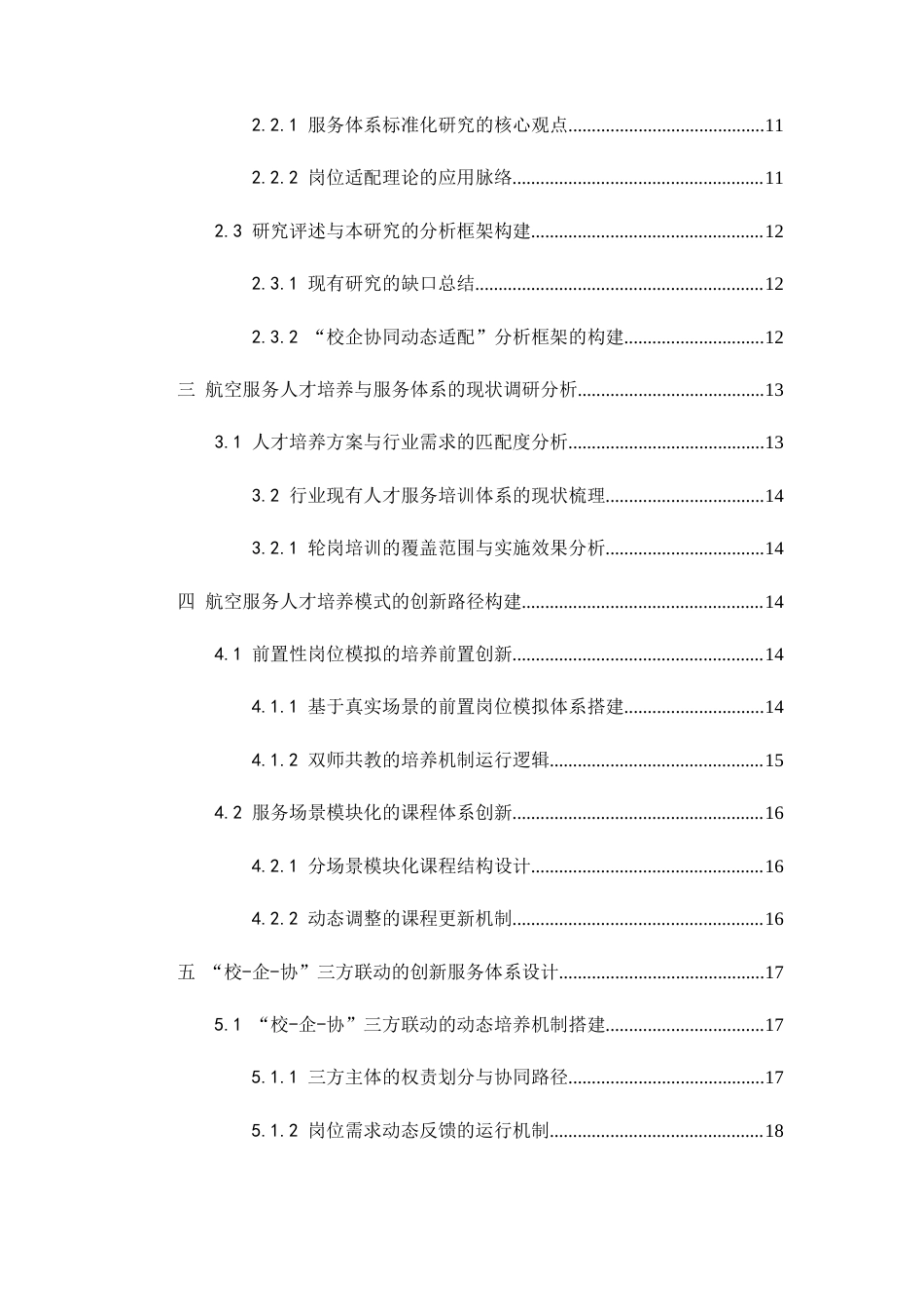26年WH航空服务艺术与管理 人才培养模式与服务体系创新研究0.72-AI15.68-约14534字符.docx_第5页