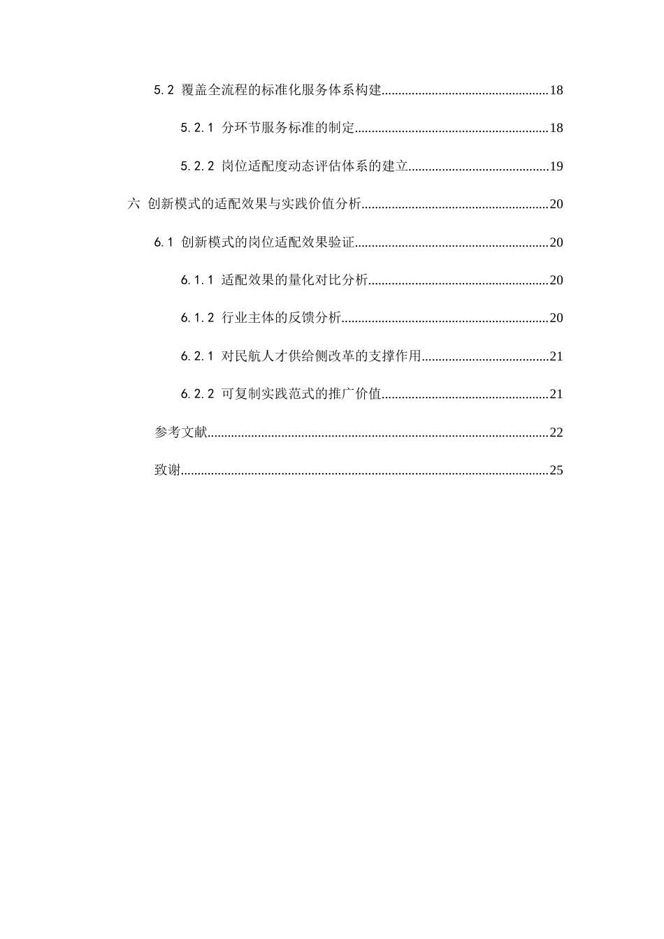 26年WH航空服务艺术与管理 人才培养模式与服务体系创新研究0.72-AI15.68-约14534字符.docx_第6页