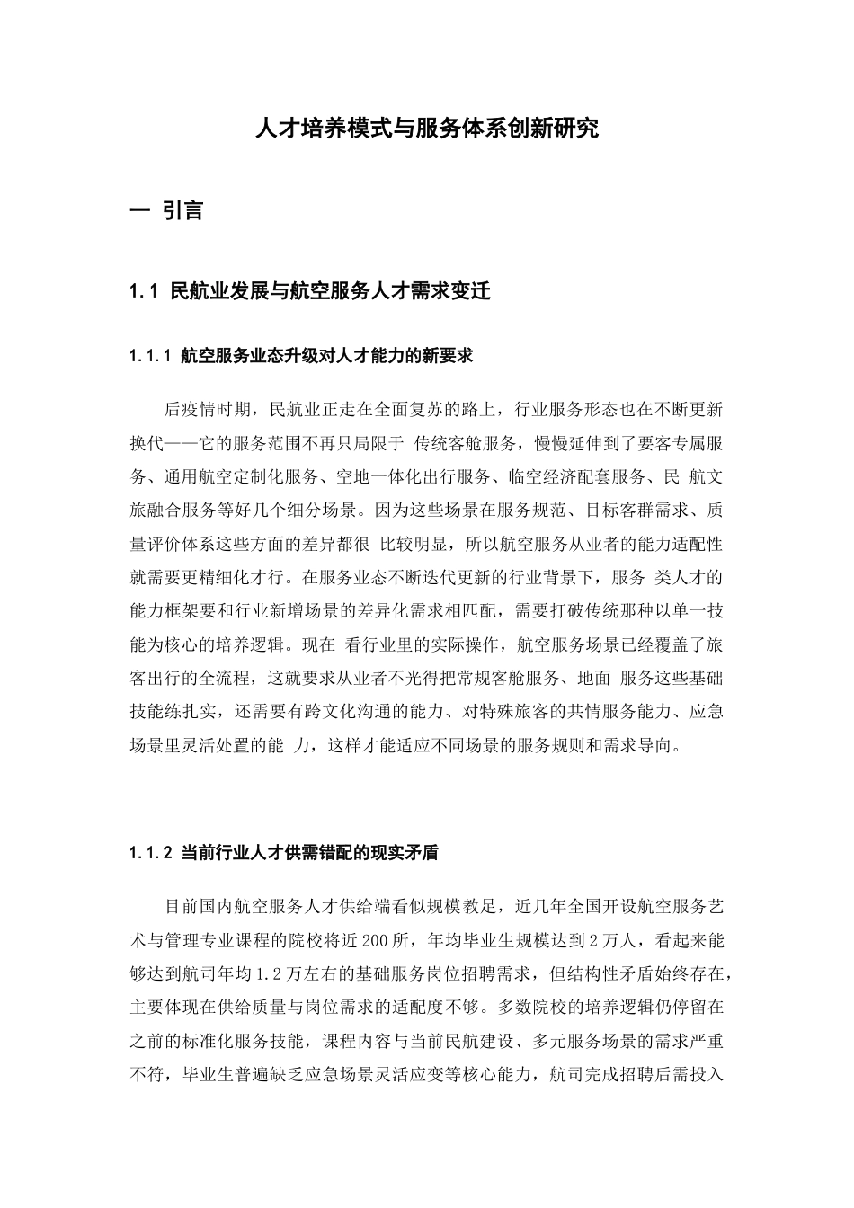 26年WH航空服务艺术与管理 人才培养模式与服务体系创新研究0.72-AI15.68-约14534字符.docx_第7页