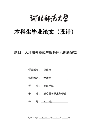 26年WH航空服务艺术与管理 人才培养模式与服务体系创新研究0.72-AI15.68-约14534字符.docx