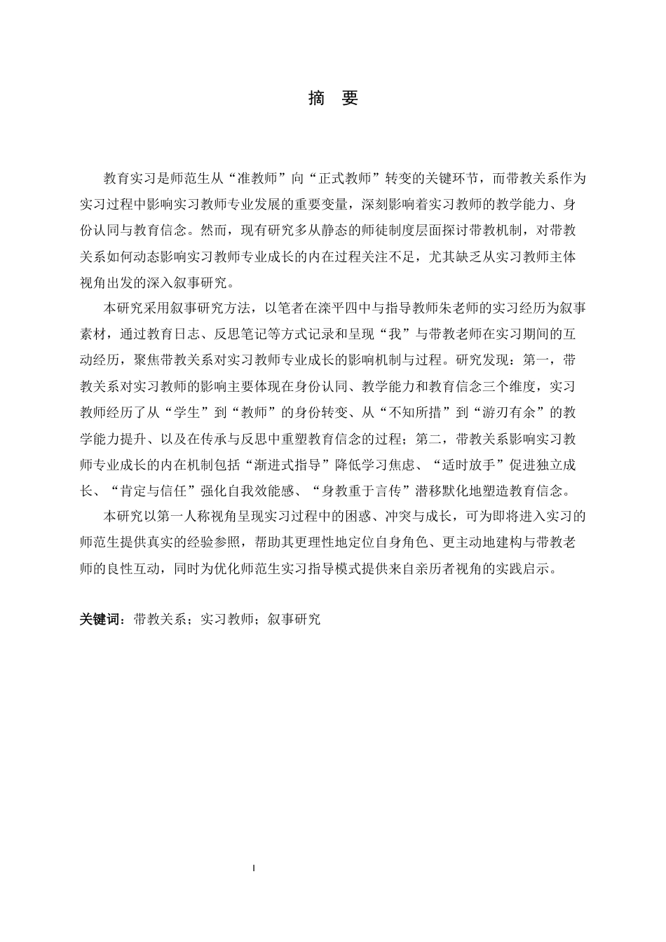 26年WH教育学 带教关系对实习教师教学能力影响的叙事研究10.81-AI35.61-约15971字符.docx_第2页