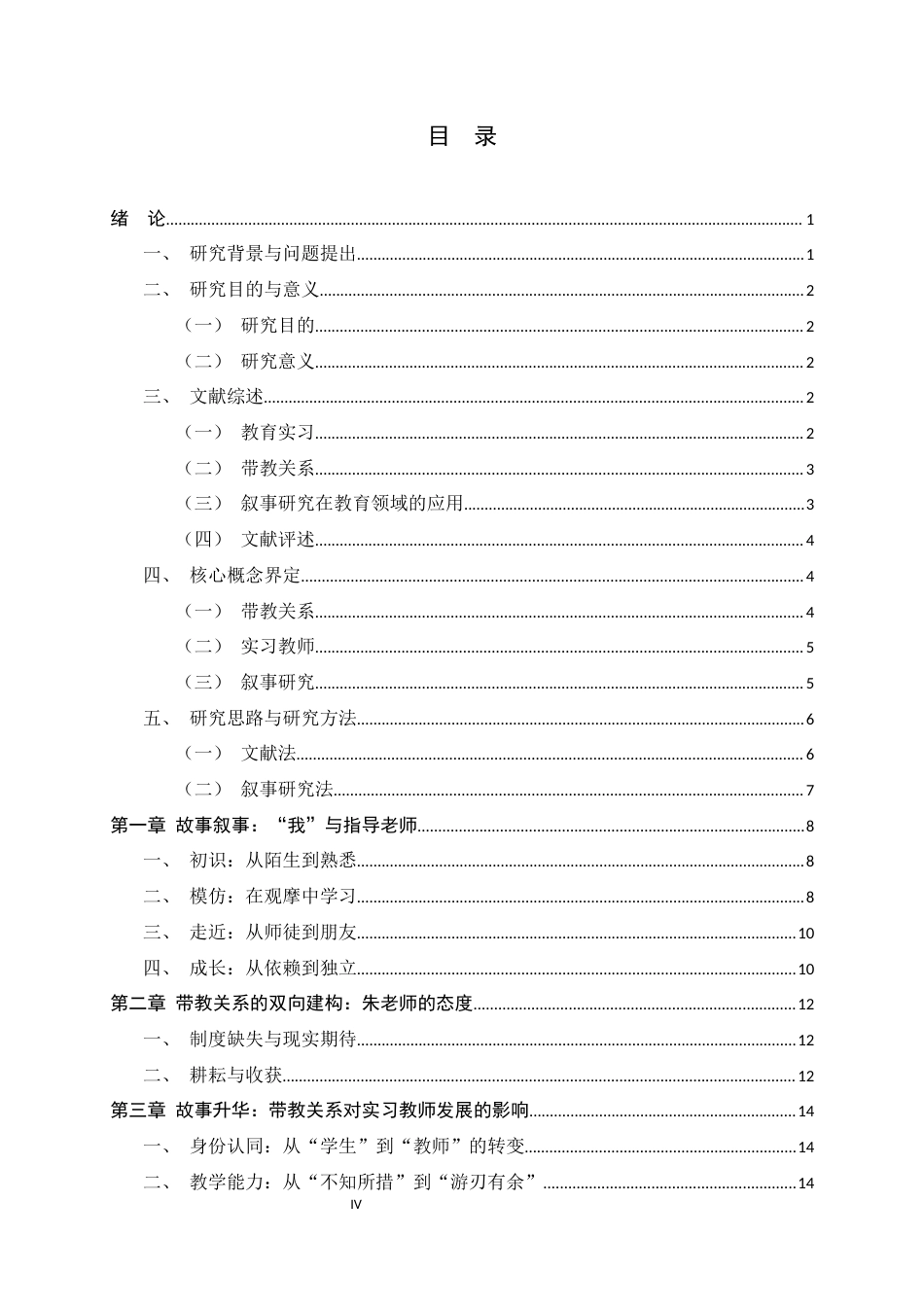 26年WH教育学 带教关系对实习教师教学能力影响的叙事研究10.81-AI35.61-约15971字符.docx_第5页