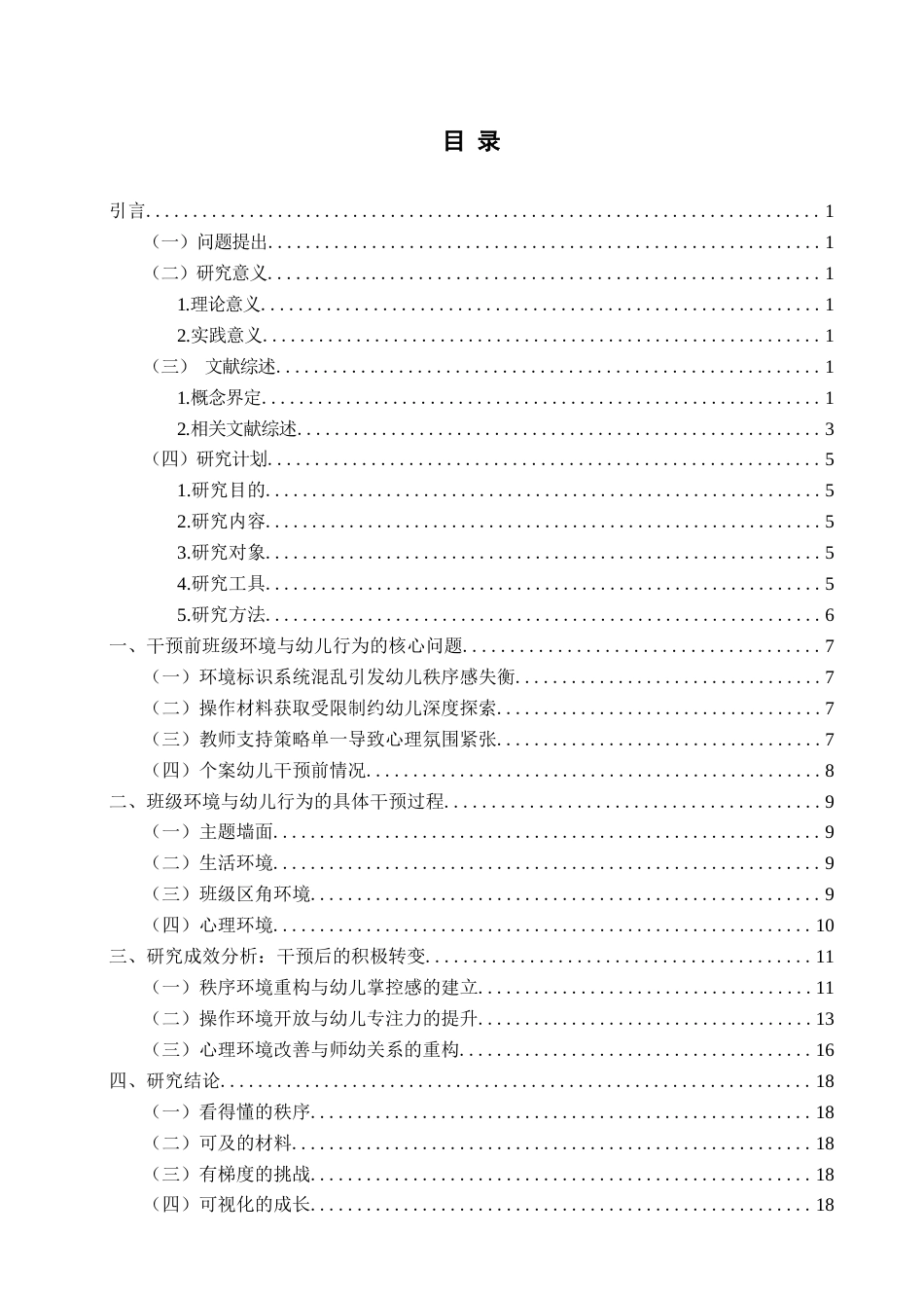 26年WH学前教育本科 积极心理学视角下支持幼儿秩序敏感期的班级环境创设研究13.9-AI19.62-约18620字符(19592字).docx_第4页