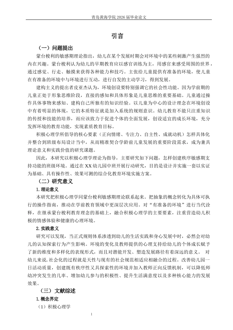 26年WH学前教育本科 积极心理学视角下支持幼儿秩序敏感期的班级环境创设研究13.9-AI19.62-约18620字符(19592字).docx_第6页