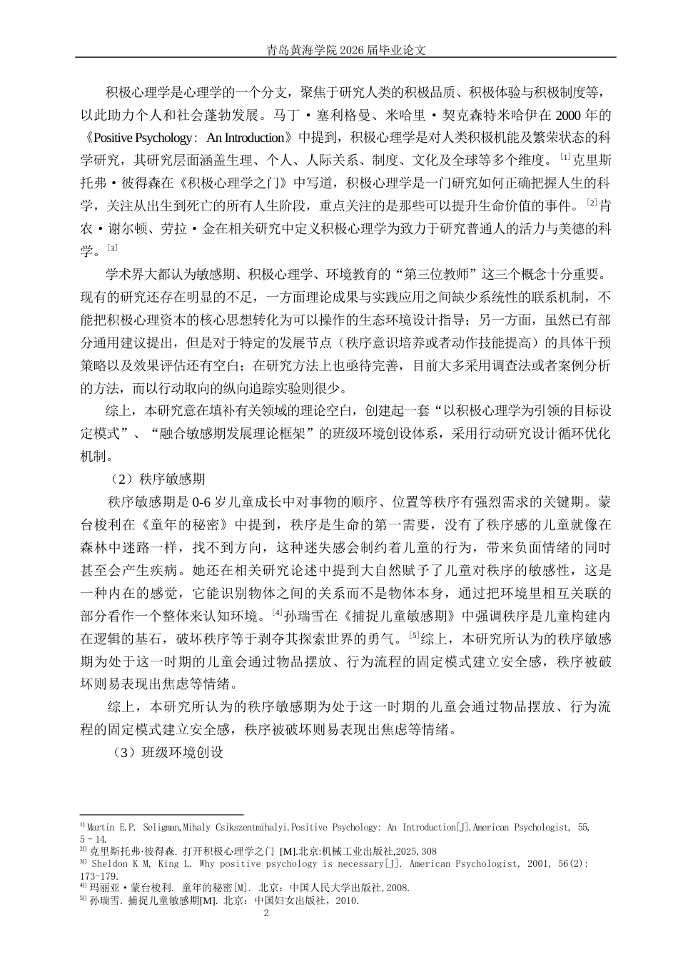 26年WH学前教育本科 积极心理学视角下支持幼儿秩序敏感期的班级环境创设研究13.9-AI19.62-约18620字符(19592字).docx_第7页