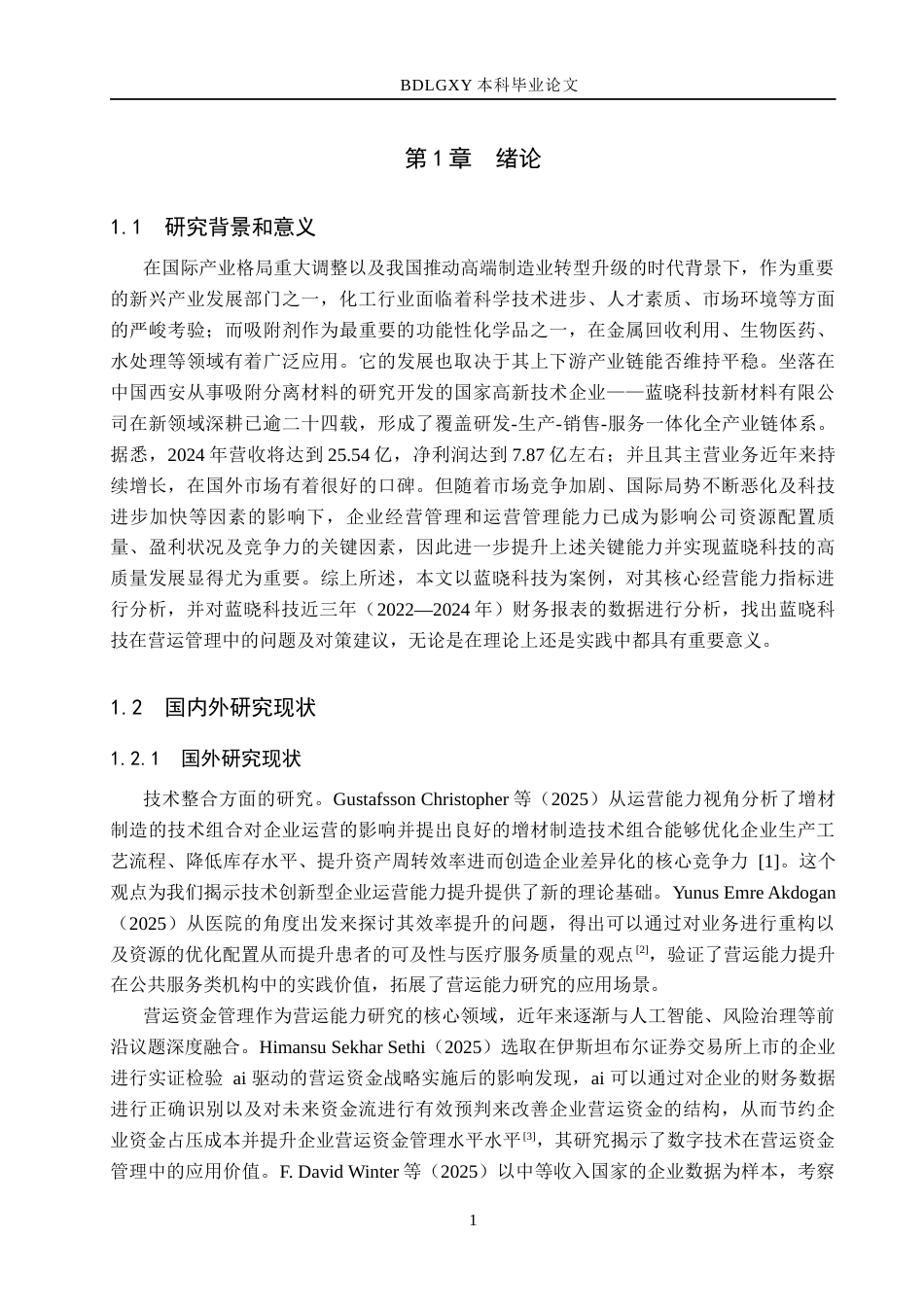 26年WH会计学 蓝晓科技营运能力分析及对策研究(15510字).docx_第5页