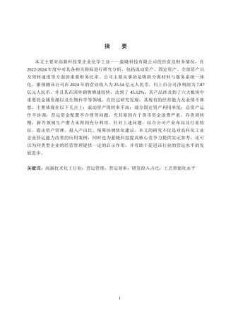 26年WH会计学 蓝晓科技营运能力分析及对策研究(15510字).docx