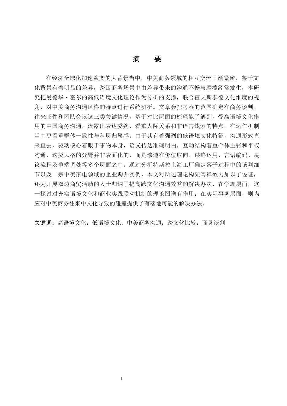 26年WH商务英语-高低语境视域下中美商务沟通风格的对比研究(8882字).docx_第2页