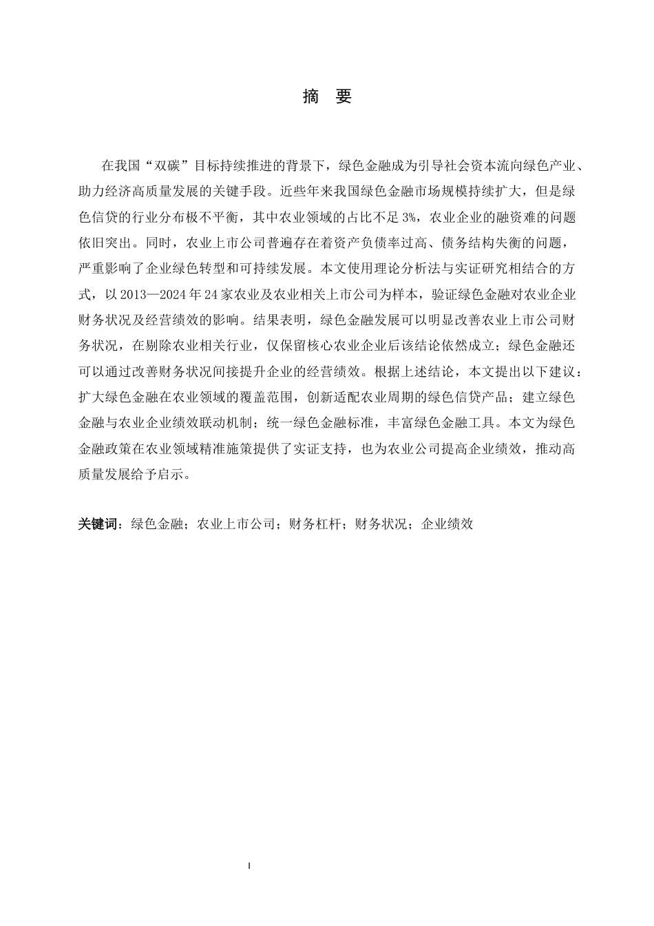 26年WH金融工程 绿色金融对农业上市公司企业绩效的影响10.9-AI15.93-约13039字符.docx_第1页