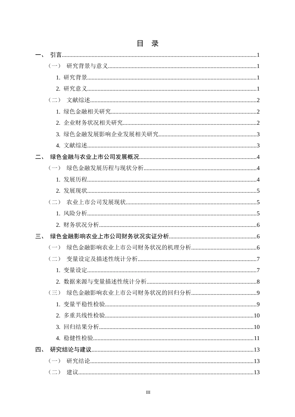 26年WH金融工程 绿色金融对农业上市公司企业绩效的影响10.9-AI15.93-约13039字符.docx_第3页