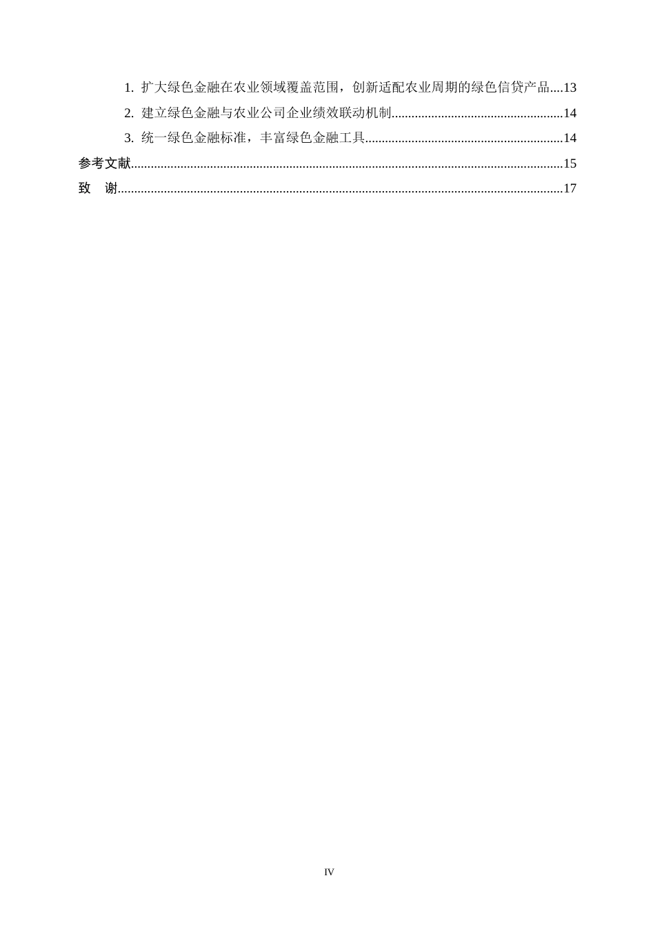 26年WH金融工程 绿色金融对农业上市公司企业绩效的影响10.9-AI15.93-约13039字符.docx_第4页