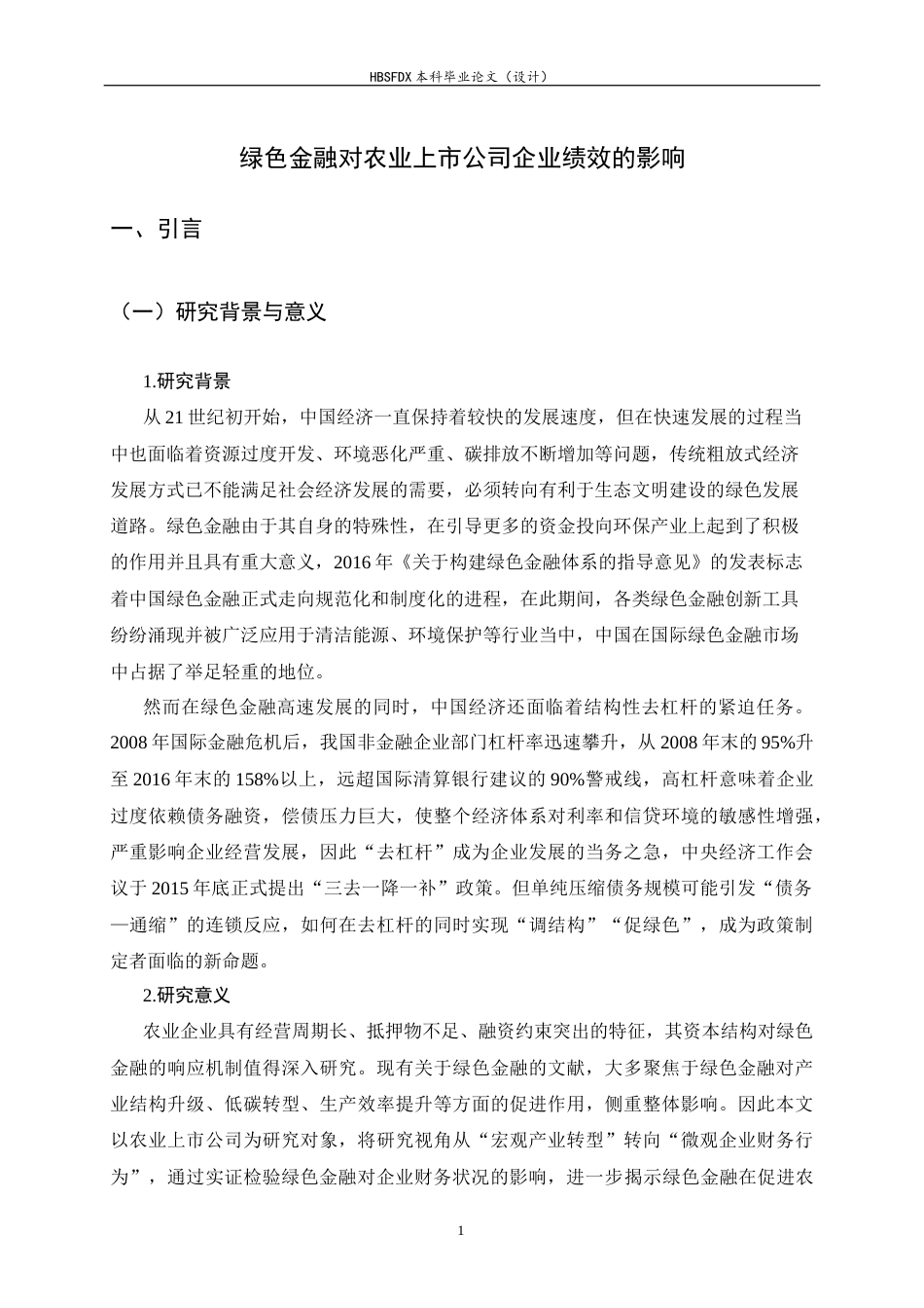 26年WH金融工程 绿色金融对农业上市公司企业绩效的影响10.9-AI15.93-约13039字符.docx_第5页