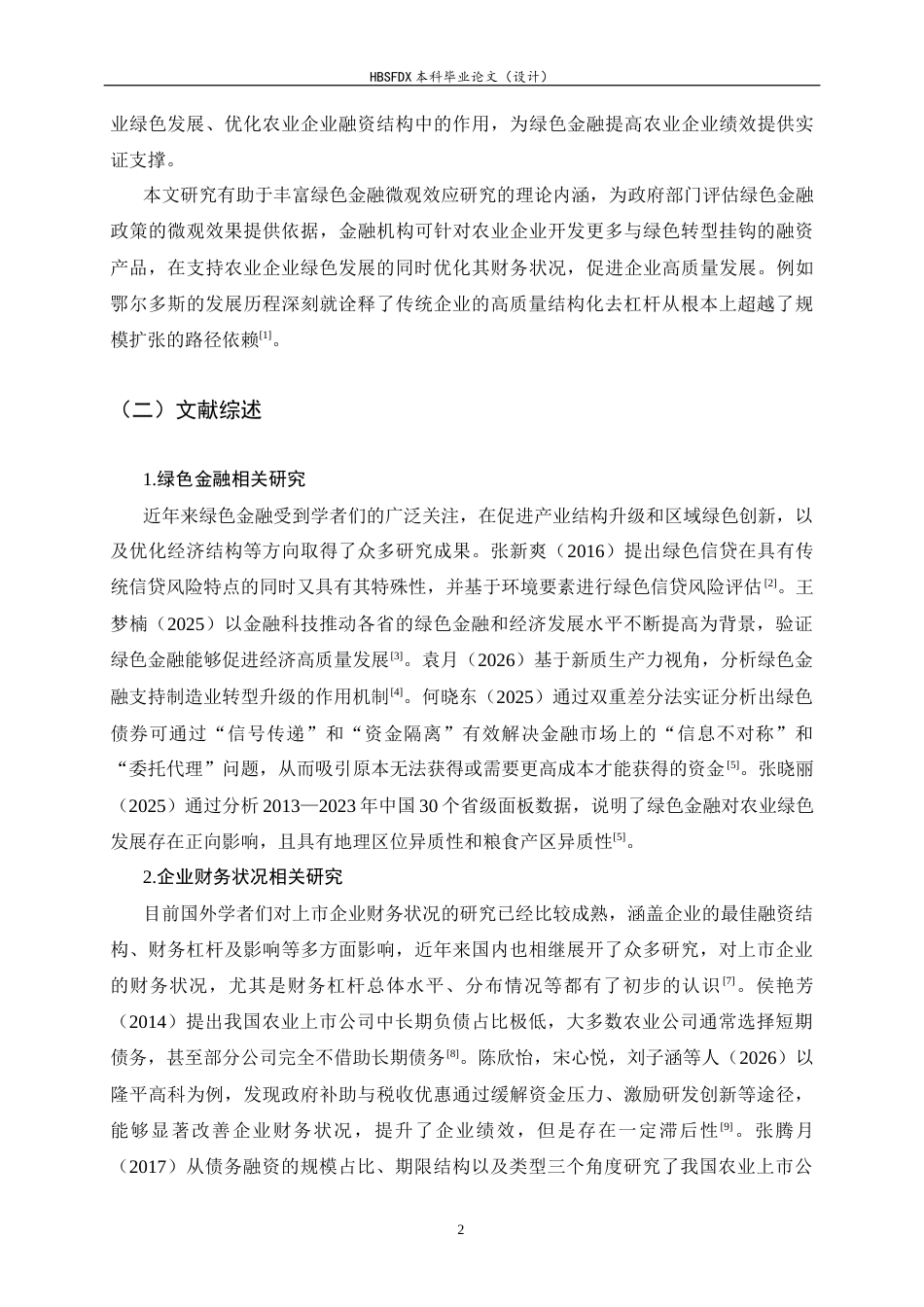 26年WH金融工程 绿色金融对农业上市公司企业绩效的影响10.9-AI15.93-约13039字符.docx_第6页