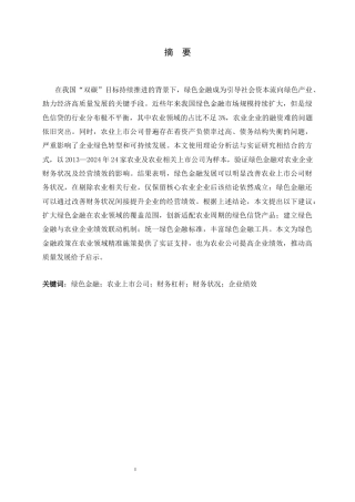 26年WH金融工程 绿色金融对农业上市公司企业绩效的影响10.9-AI15.93-约13039字符.docx